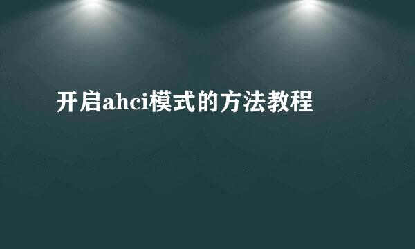 开启ahci模式的方法教程
