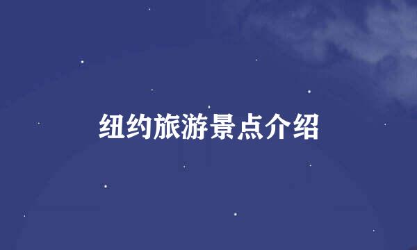 纽约旅游景点介绍