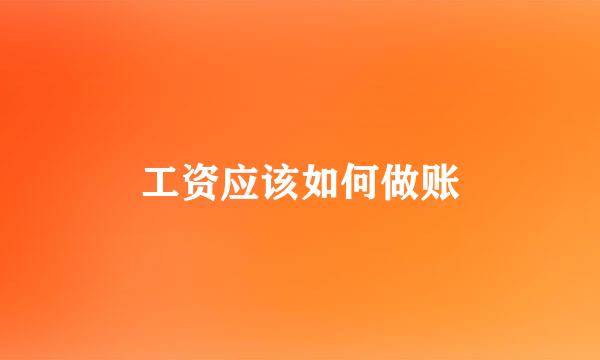 工资应该如何做账