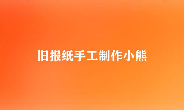 旧报纸手工制作小熊