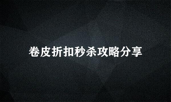卷皮折扣秒杀攻略分享