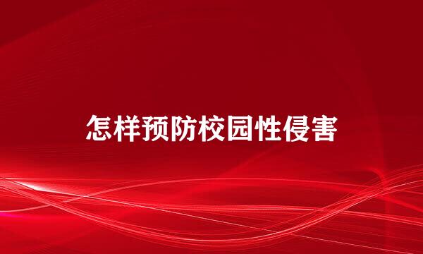 怎样预防校园性侵害