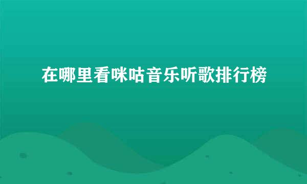 在哪里看咪咕音乐听歌排行榜
