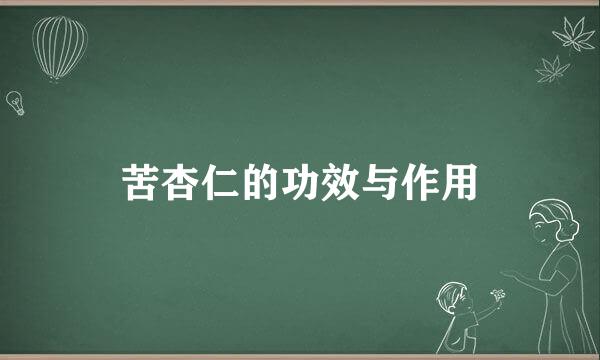 苦杏仁的功效与作用