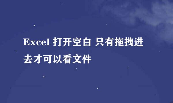 Excel 打开空白 只有拖拽进去才可以看文件