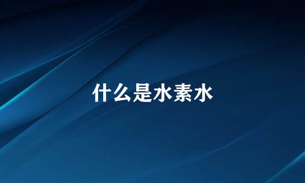 什么是水素水