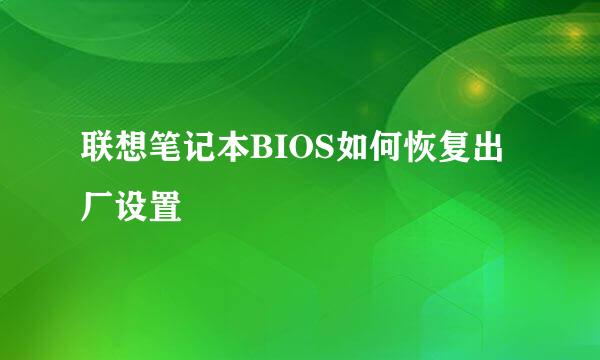 联想笔记本BIOS如何恢复出厂设置