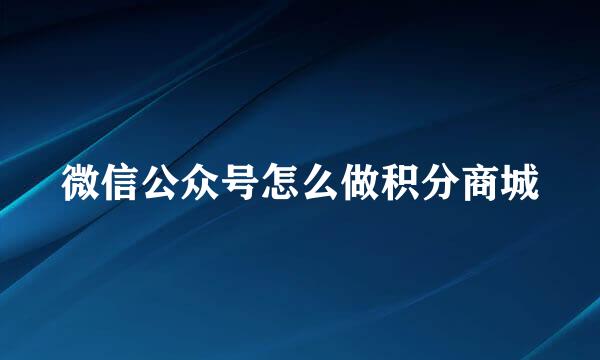 微信公众号怎么做积分商城