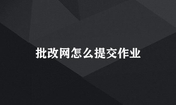 批改网怎么提交作业