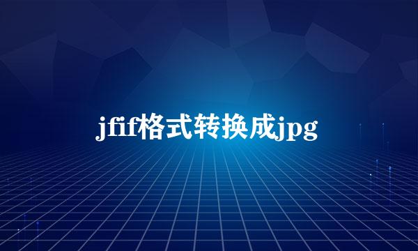 jfif格式转换成jpg