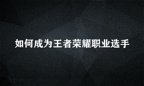 如何成为王者荣耀职业选手