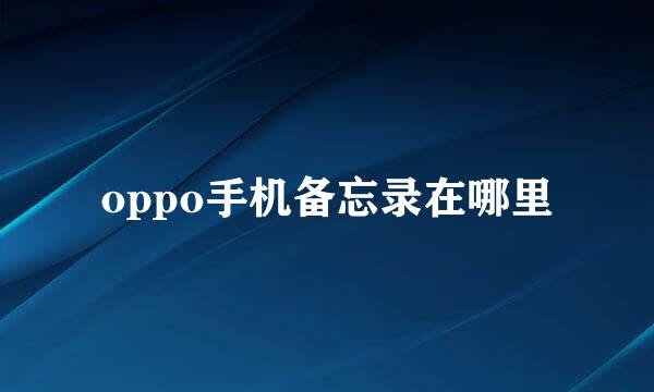 oppo手机备忘录在哪里
