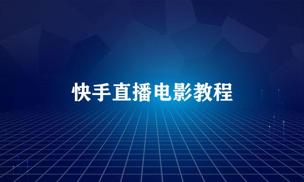 快手直播电影教程