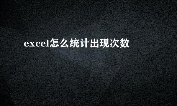 excel怎么统计出现次数