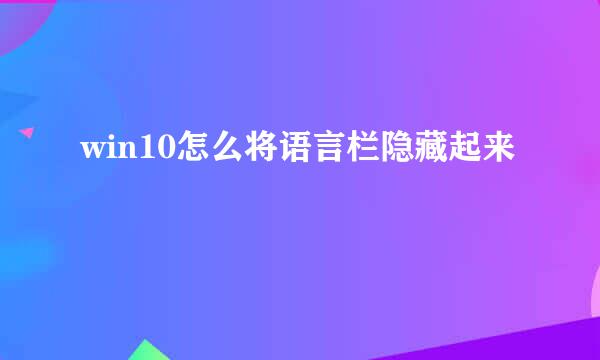 win10怎么将语言栏隐藏起来