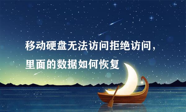 移动硬盘无法访问拒绝访问，里面的数据如何恢复
