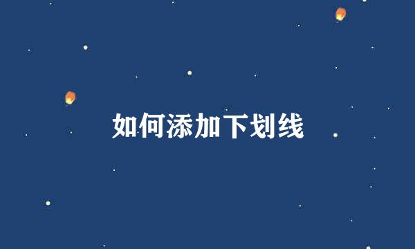 如何添加下划线