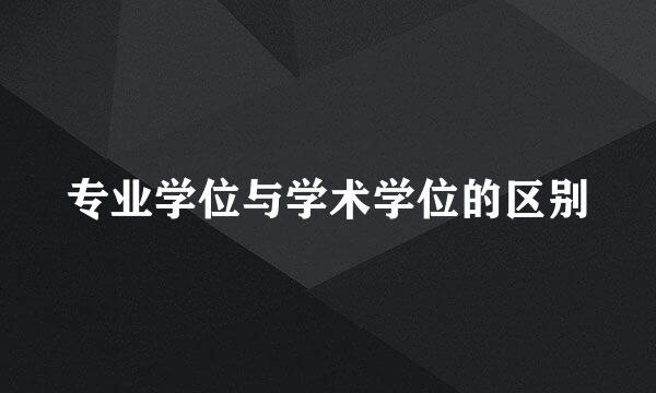 专业学位与学术学位的区别