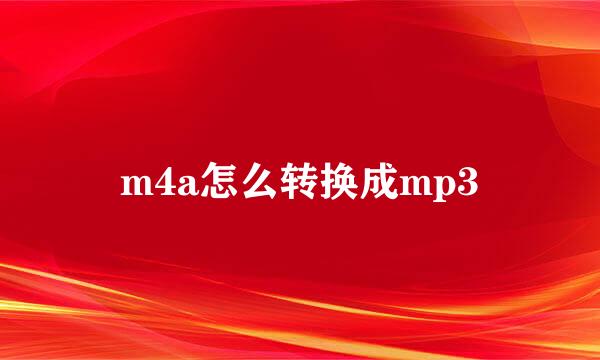 m4a怎么转换成mp3
