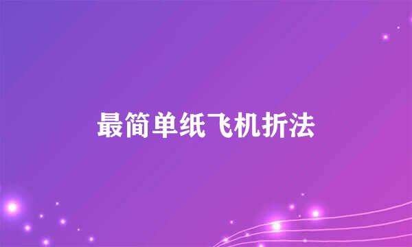 最简单纸飞机折法
