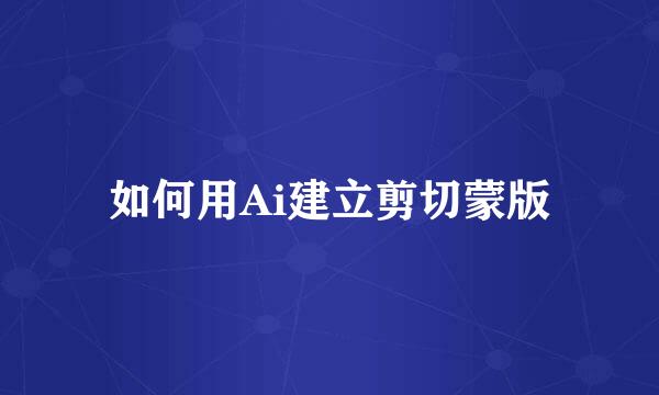如何用Ai建立剪切蒙版