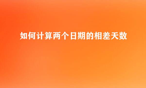如何计算两个日期的相差天数