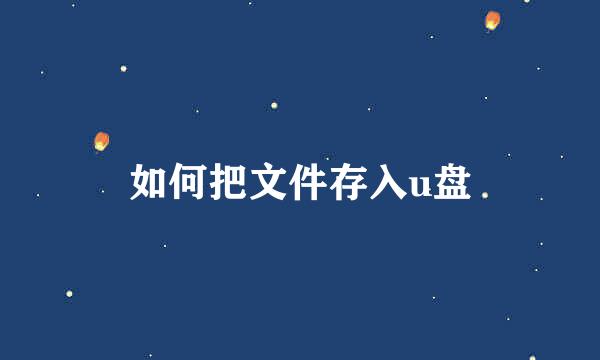 如何把文件存入u盘
