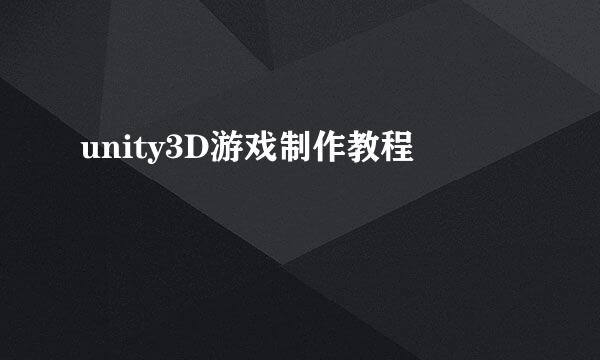 unity3D游戏制作教程