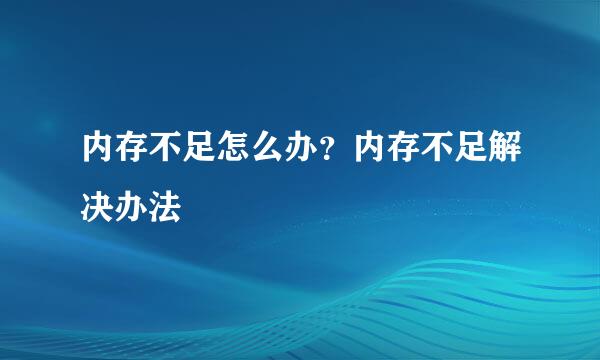 内存不足怎么办？内存不足解决办法