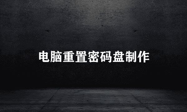 电脑重置密码盘制作
