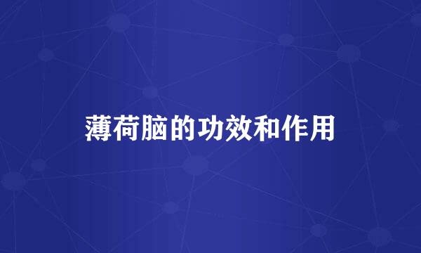 薄荷脑的功效和作用