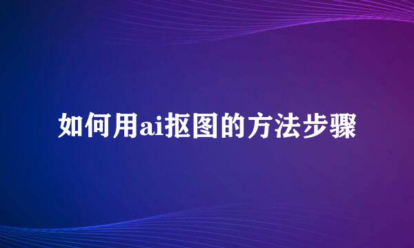 如何用ai抠图的方法步骤