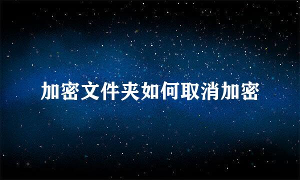 加密文件夹如何取消加密