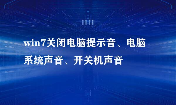 win7关闭电脑提示音、电脑系统声音、开关机声音