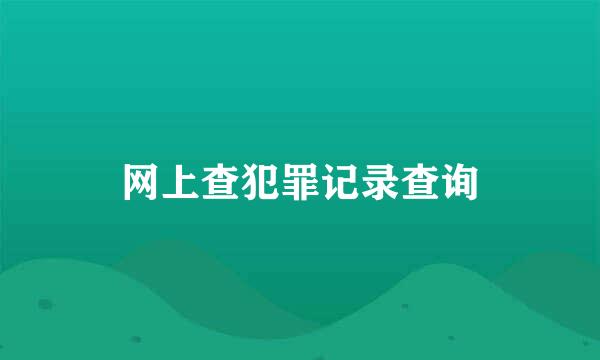 网上查犯罪记录查询