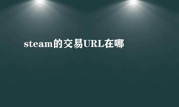 steam的交易URL在哪