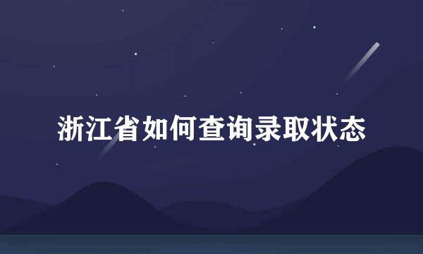 浙江省如何查询录取状态