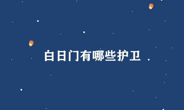 白日门有哪些护卫