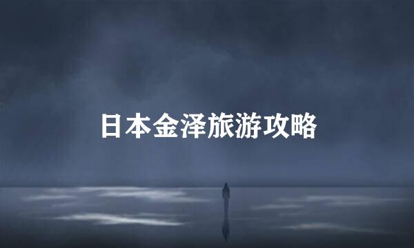 日本金泽旅游攻略