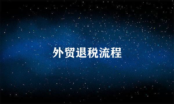 外贸退税流程