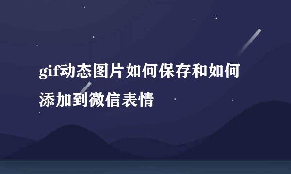 gif动态图片如何保存和如何添加到微信表情