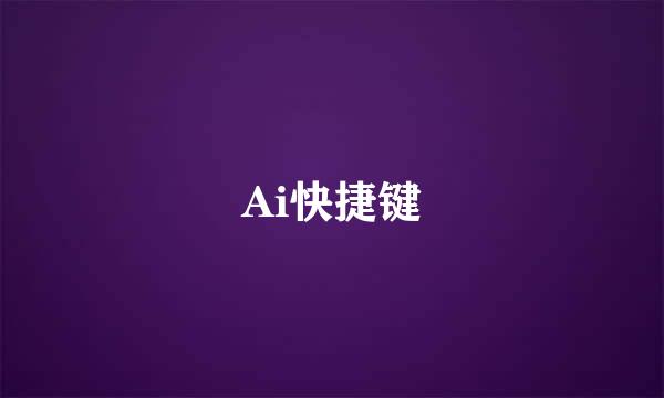 Ai快捷键