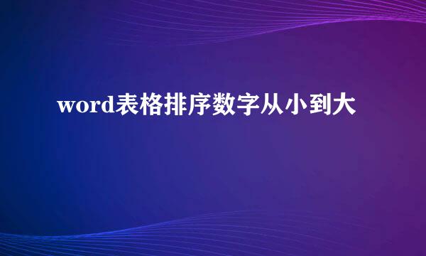 word表格排序数字从小到大