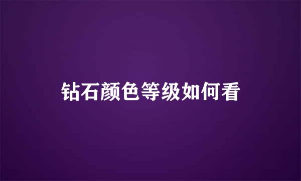 钻石颜色等级如何看