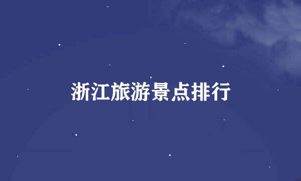 浙江旅游景点排行