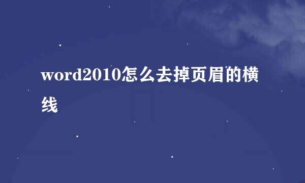 word2010怎么去掉页眉的横线
