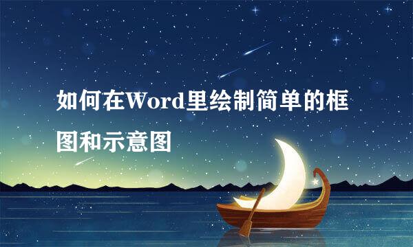 如何在Word里绘制简单的框图和示意图