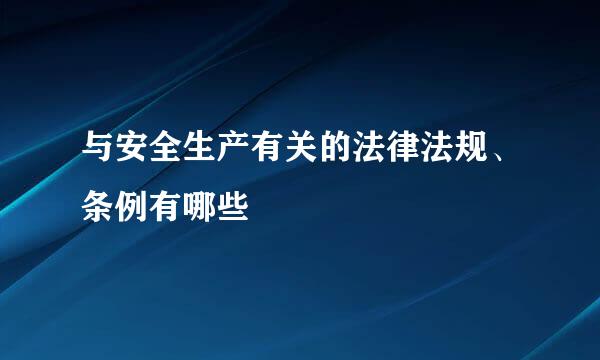 与安全生产有关的法律法规、条例有哪些