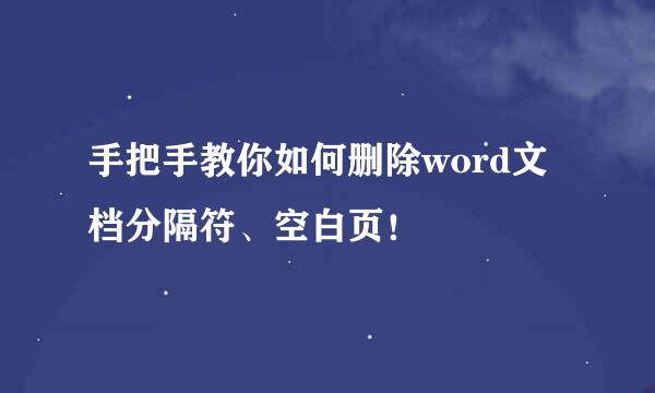 手把手教你如何删除word文档分隔符、空白页！