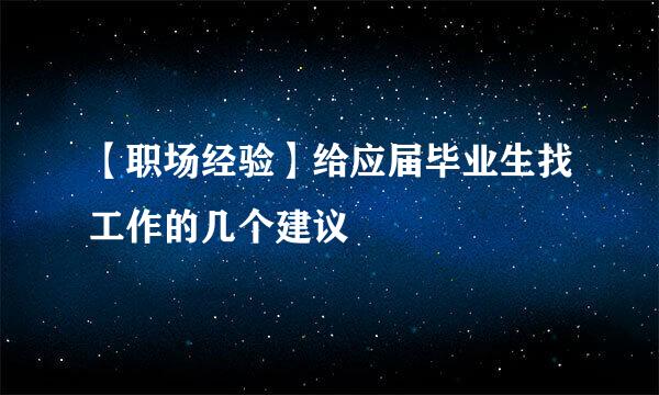 【职场经验】给应届毕业生找工作的几个建议
